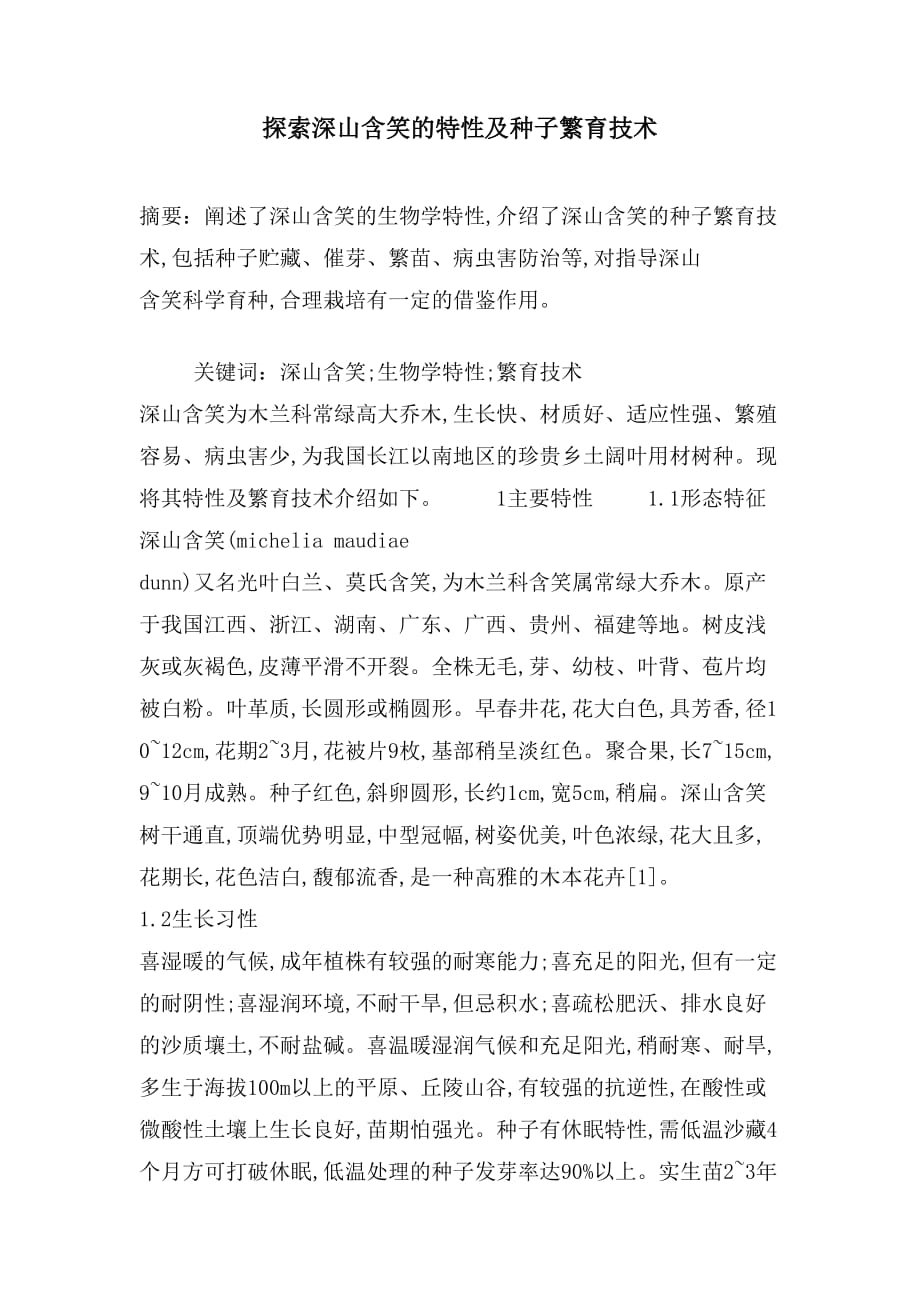 探索深山含笑的特性及种子繁育技术_第1页