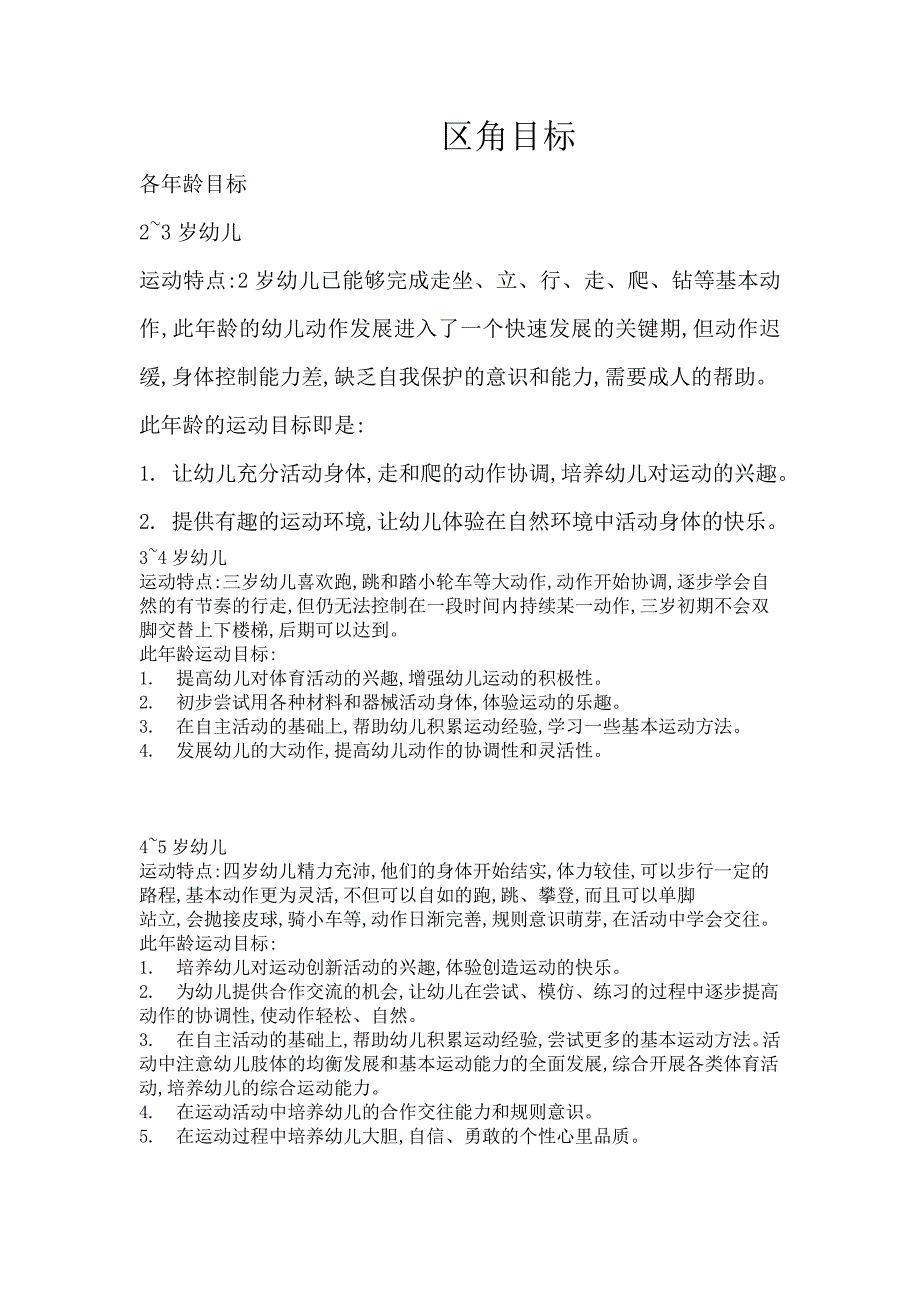 幼儿园区角目标_第1页