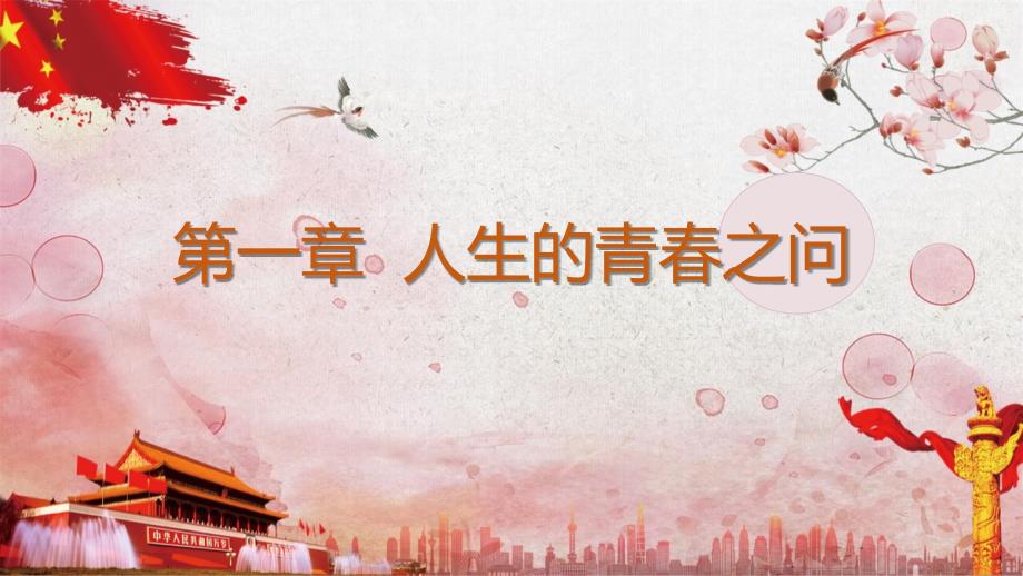 创造有意义的人生课件_第1页
