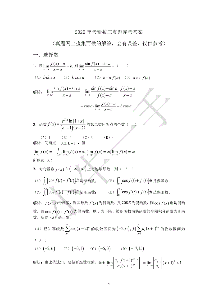 2020年考研数三真题参考答案精品_第1页