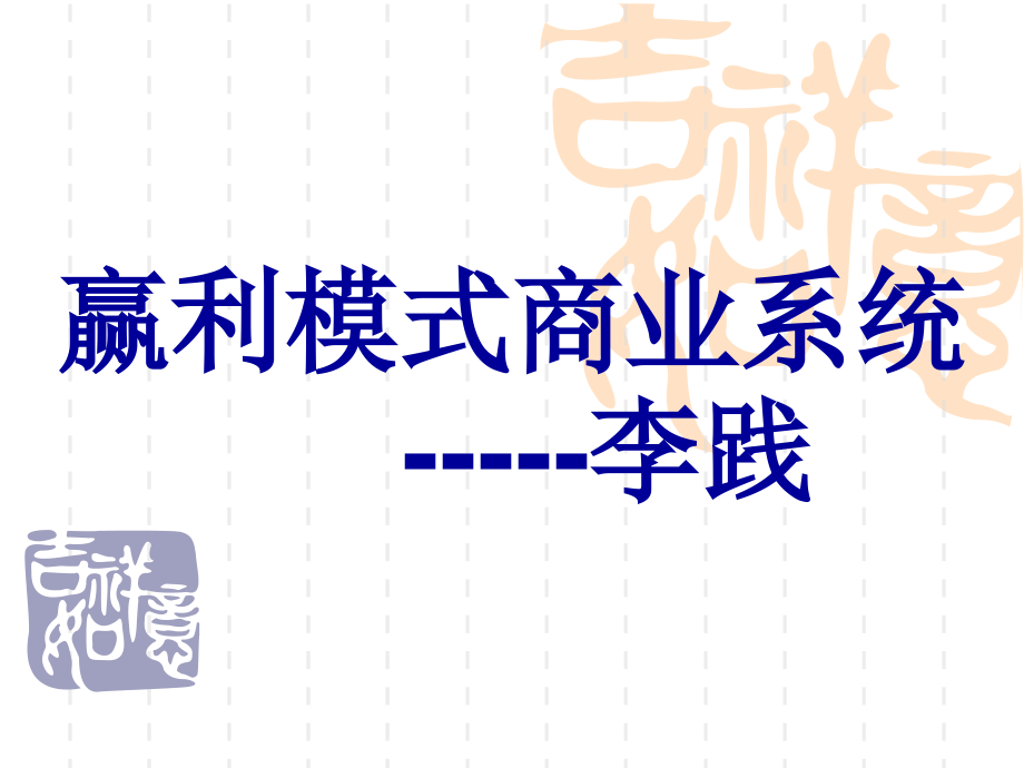 1632编号赢利模式(李践)_第1页