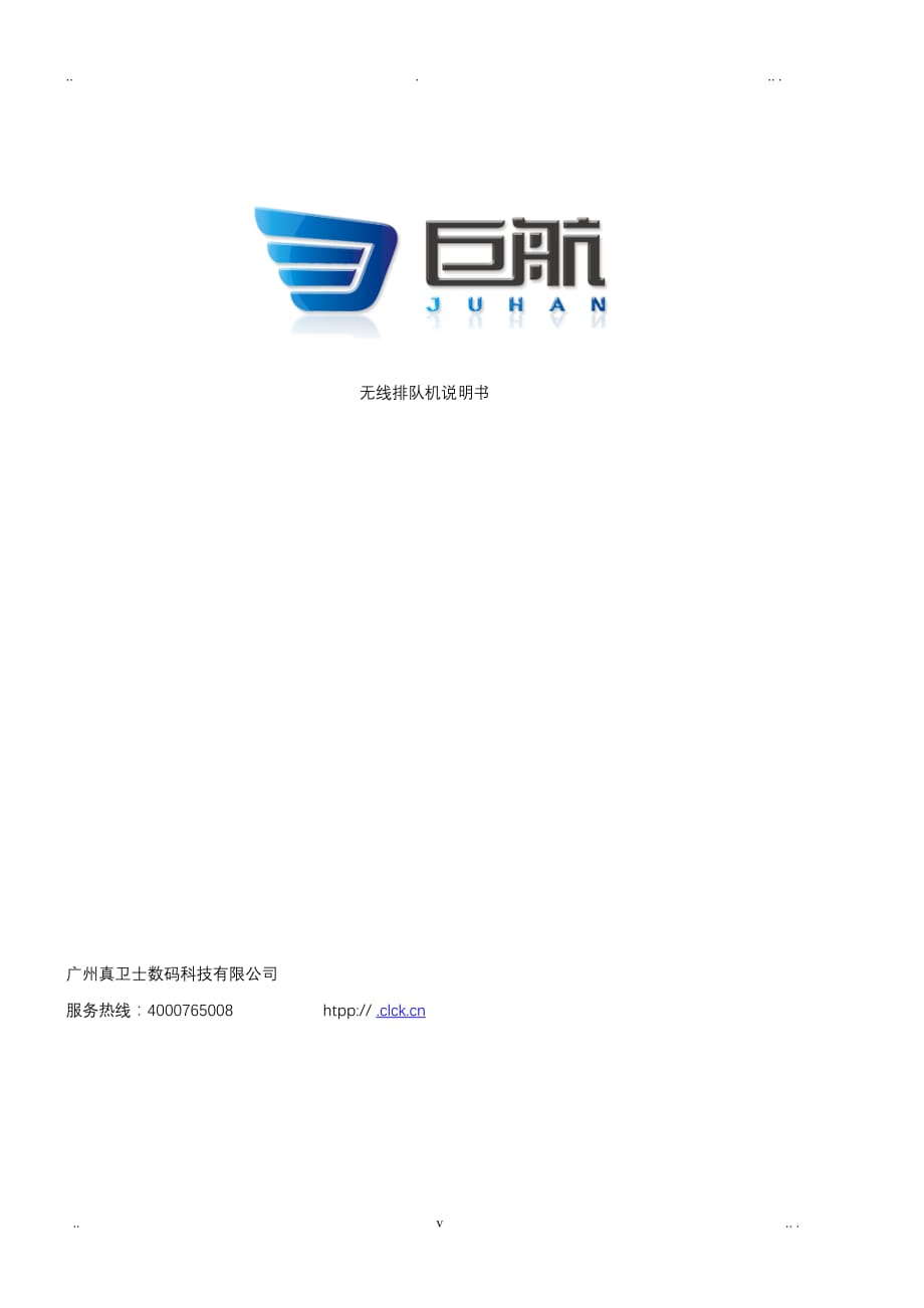 3c巨航无线排队机(调试与基本维护说明)_第1页