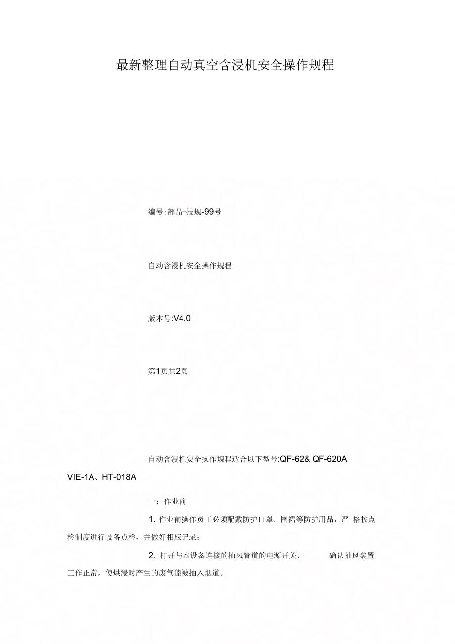 自动真空含浸机安全操作规程x_第1页