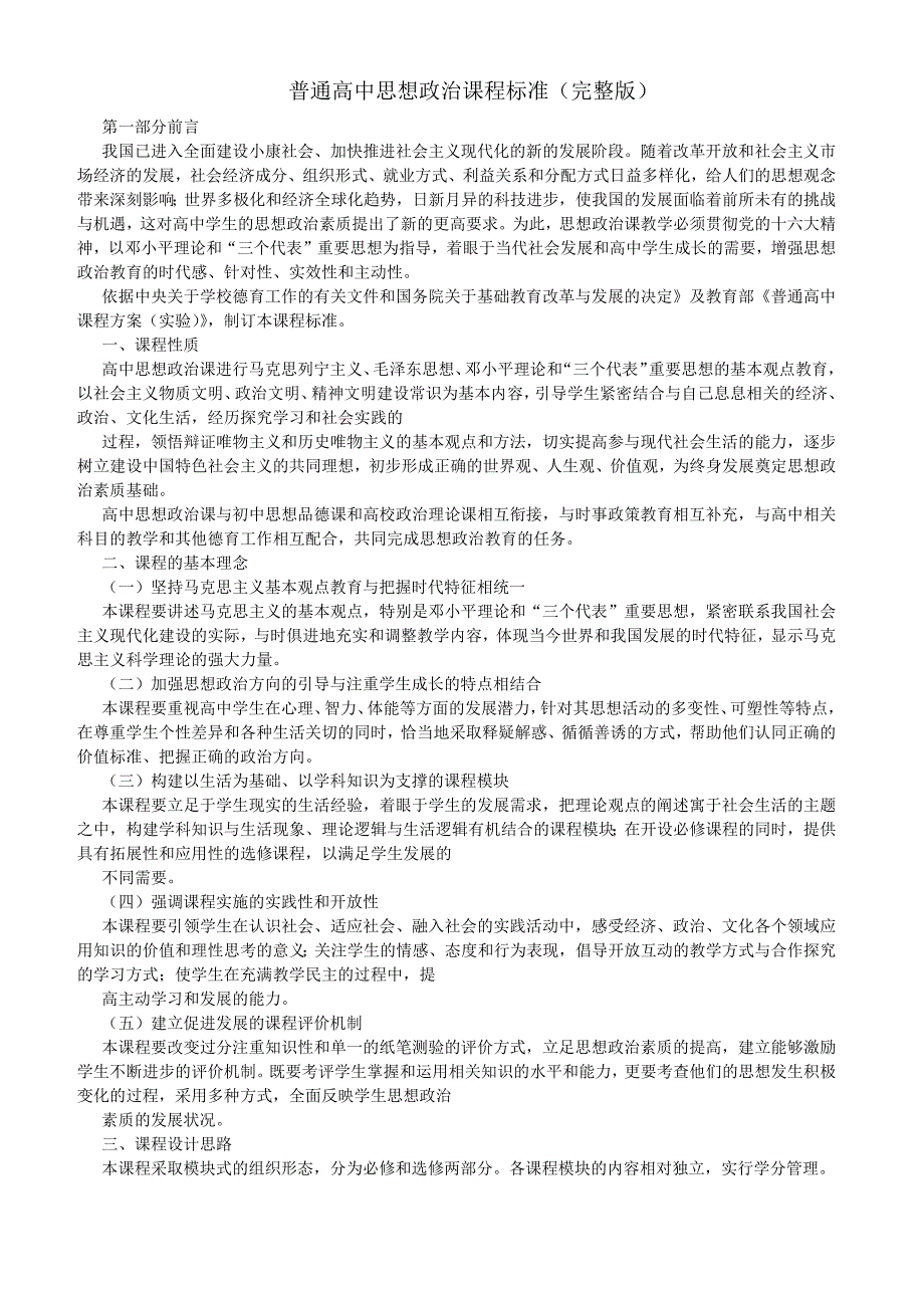 918编号普通高中思想政治课程标准(完整版)_第1页