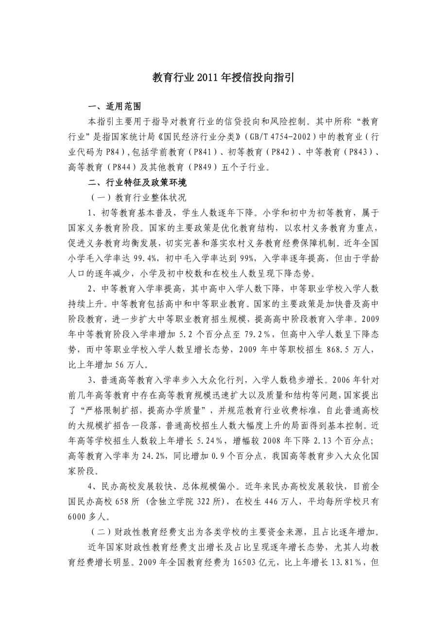 教育行业2011年授信投向指引_第1页