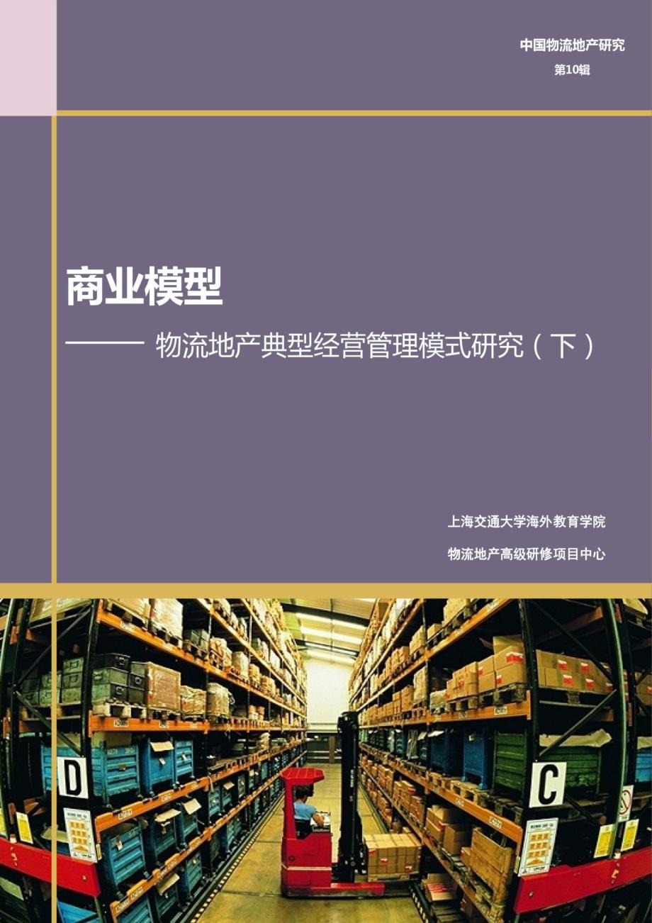 商业模型：物流地产典型经营管理模式研究（下）_第1页