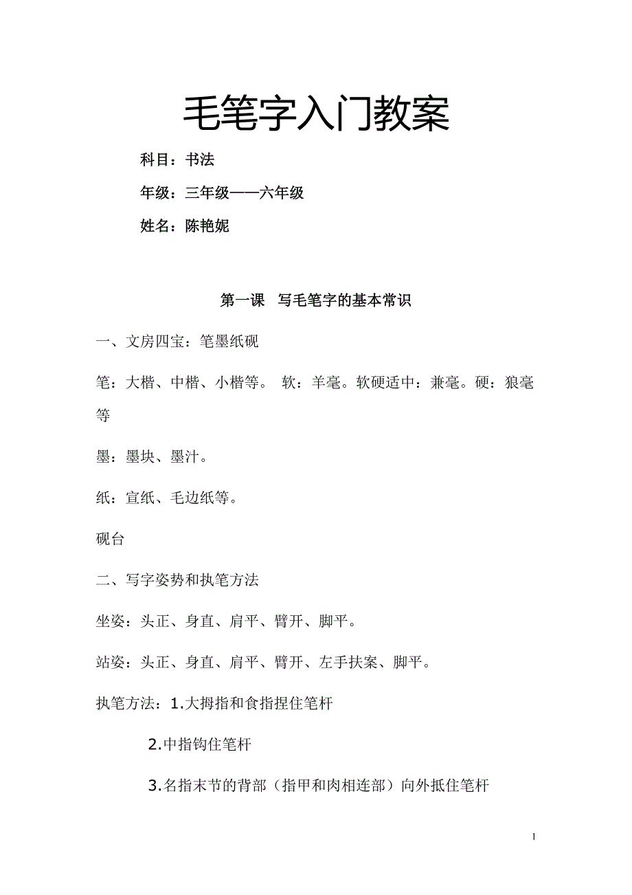 399编号毛笔字入门教案_第1页