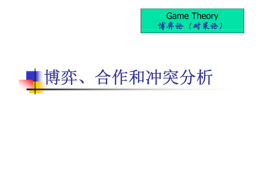 博弈论、合作与冲突分析_第1页