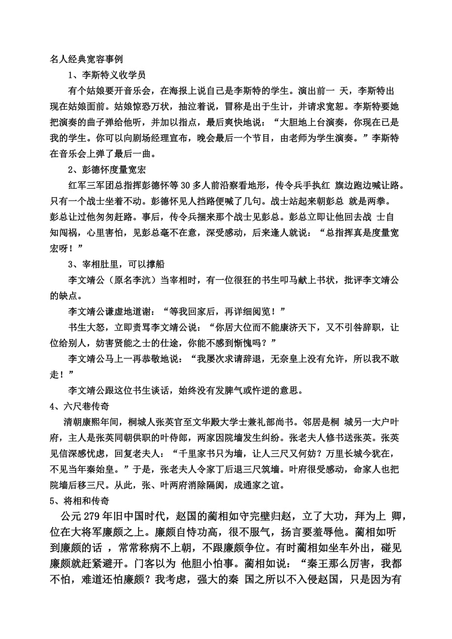 名人经典宽容事例精品_第1页