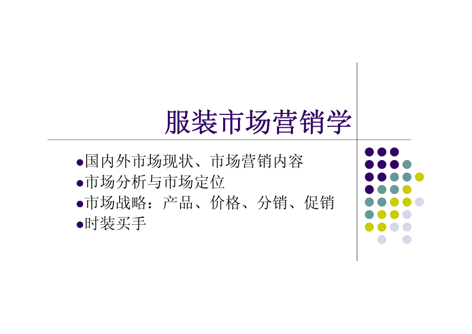 服装市场营销学_第1页