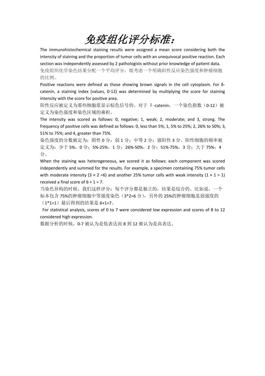 免疫组化评分标准_第1页