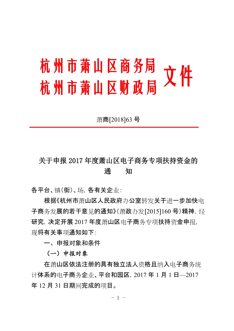 杭州市萧山区商务局_第1页