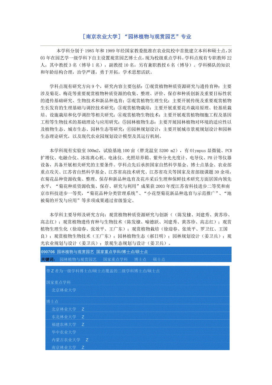 [南京农业大学]“园林植物与观赏园艺”专业园林植物与观赏园艺大学实力排行北林年考研真题_第1页