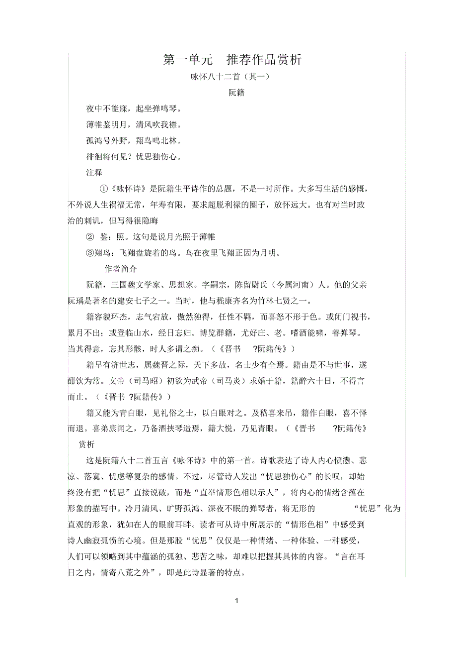 (选修)高二语文古代诗歌散文欣赏第1单元推荐作品《诗歌五首》赏析教案_第1页