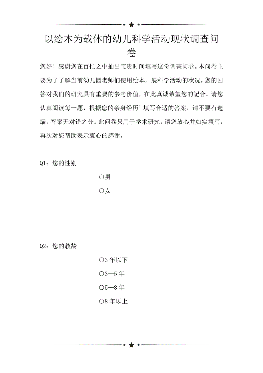 以绘本为载体的幼儿科学活动现状调查问卷（可编辑）_第1页