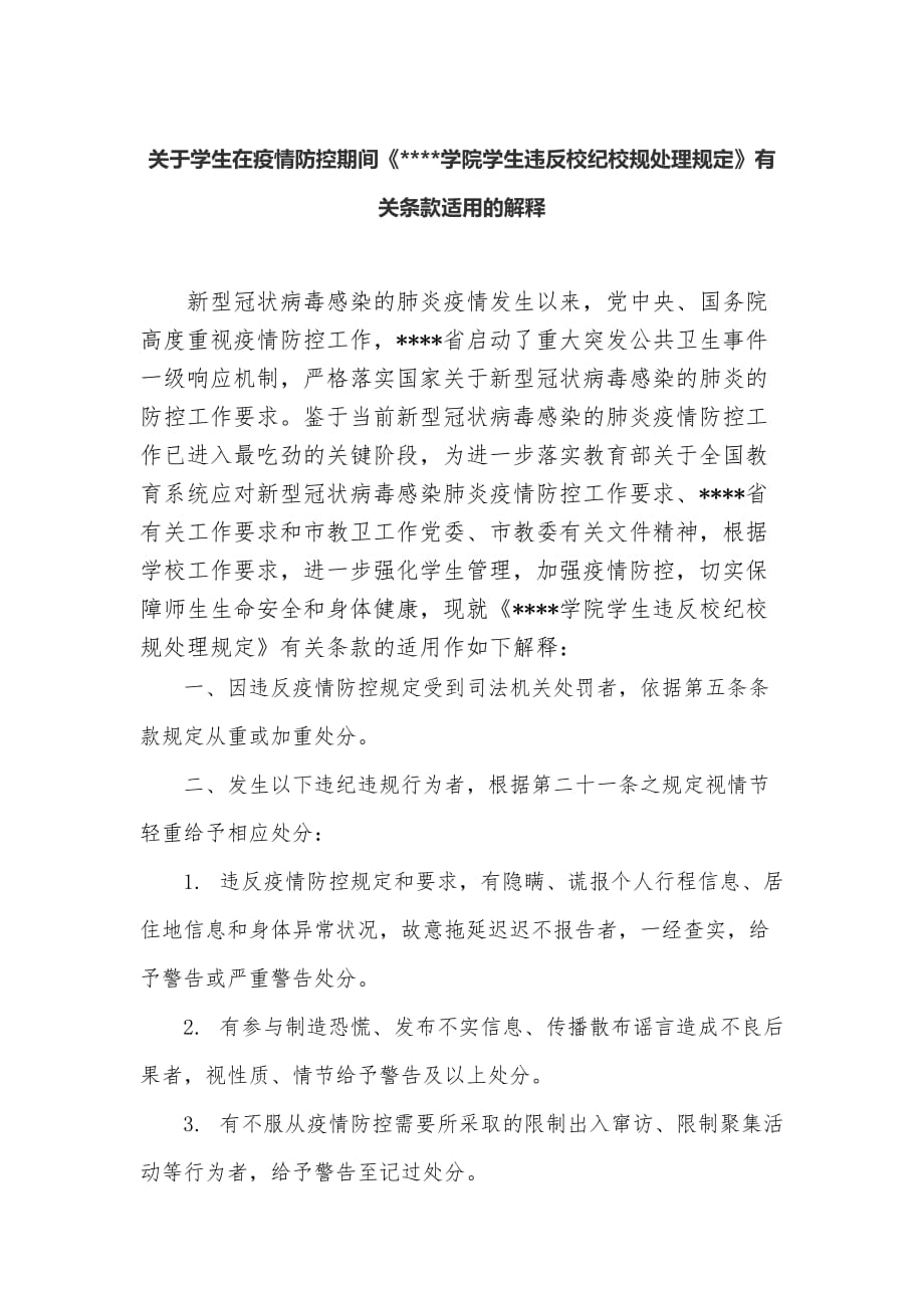 关于学生在疫情防控期间学生违纪有关条款适用的解释_第1页