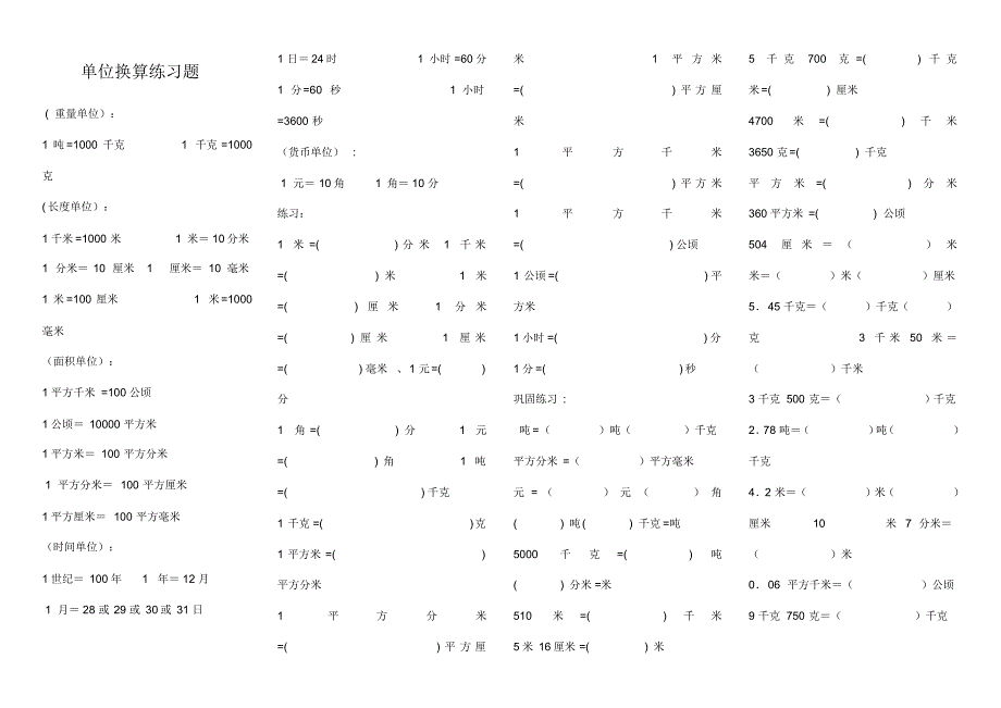 小学数学单位换算练习题_第1页