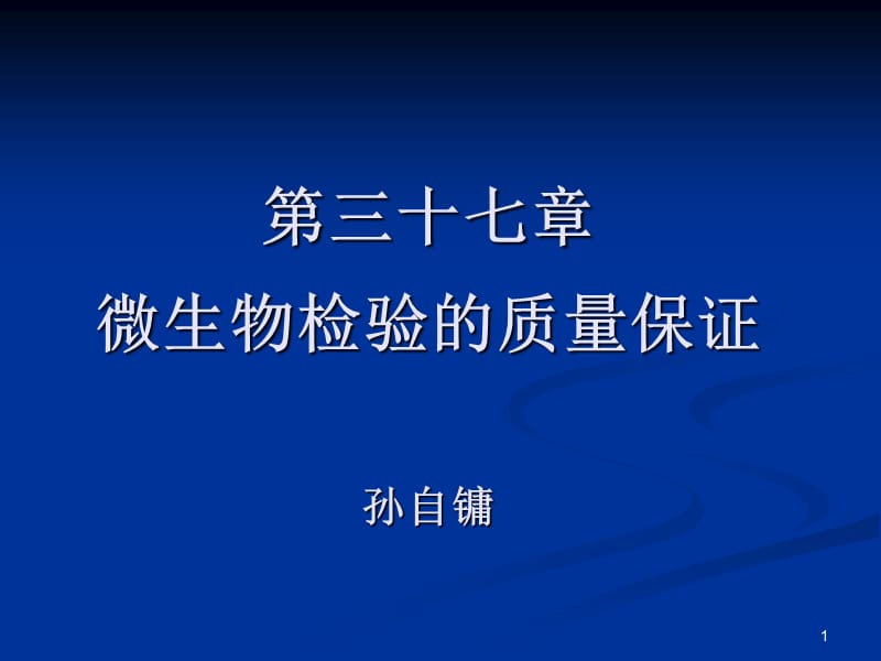微生物检验的质量保证演示课件_第1页
