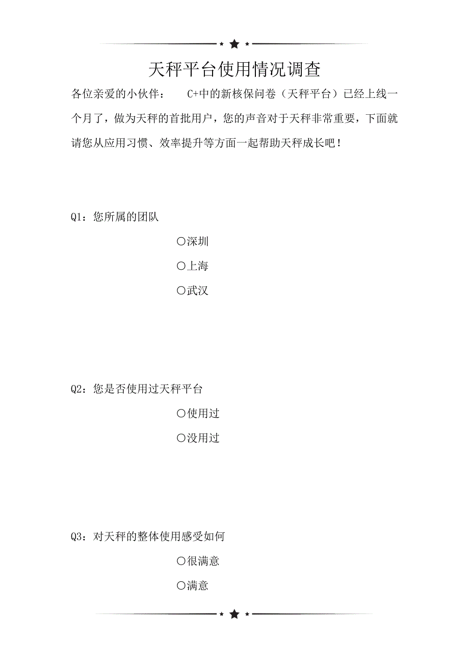天秤平台使用情况调查（可编辑）_第1页
