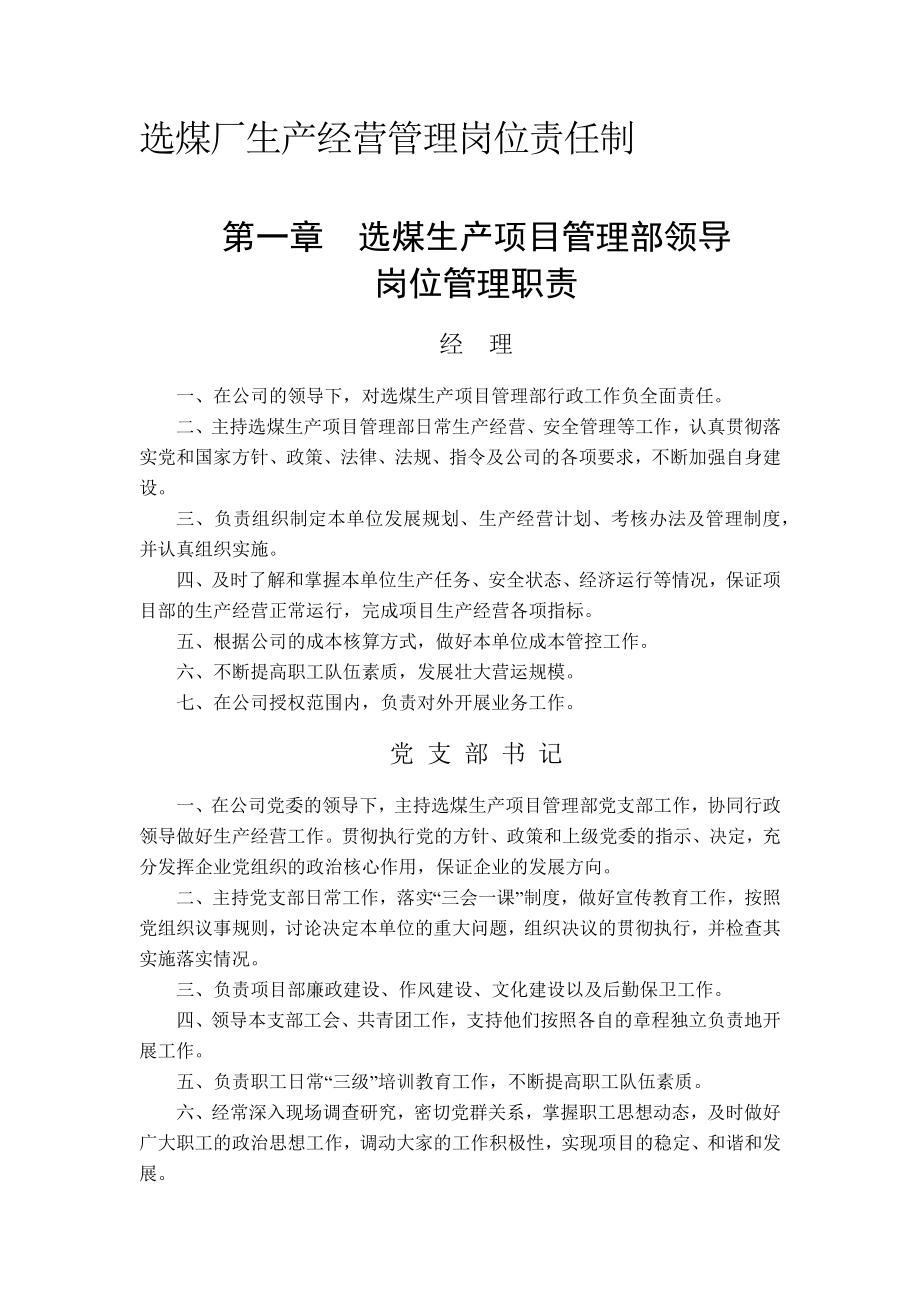 选煤厂生产经营管理岗位责任制_第1页