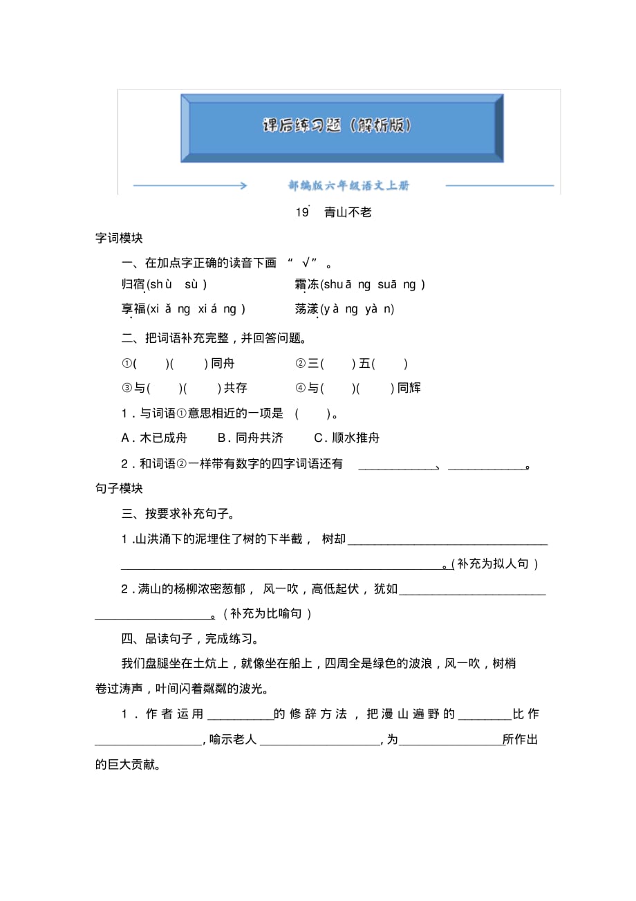 部编版六年级语文上册《19《青山不老》》一课一练(word版附答案)_第1页