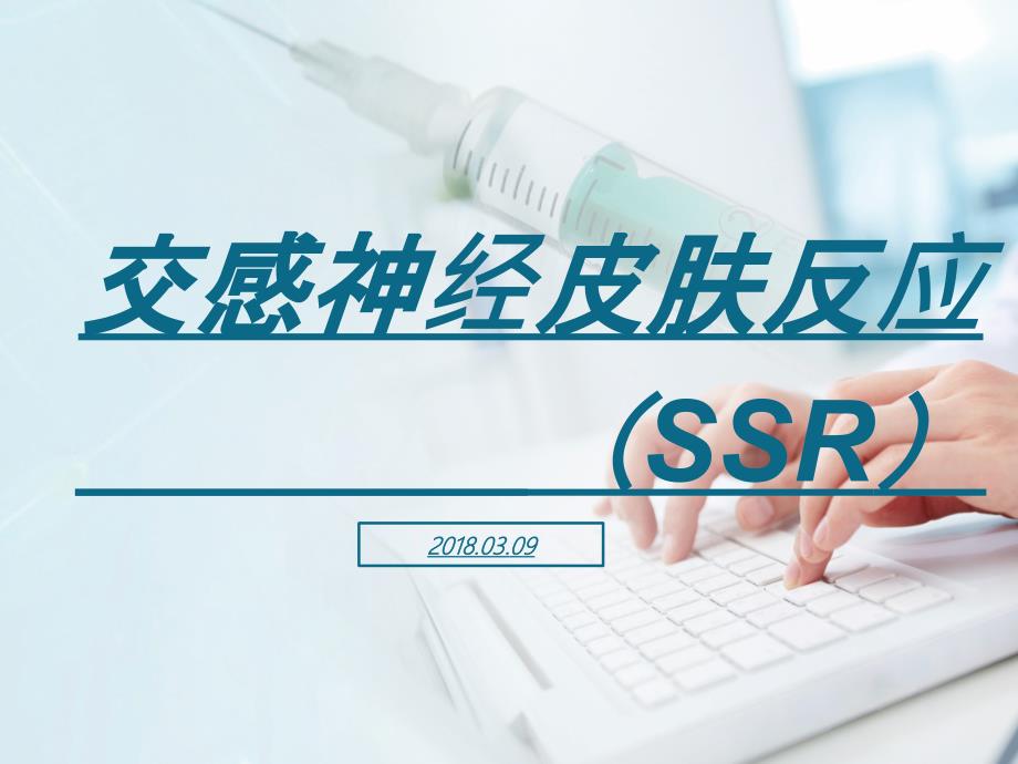 交感神经皮肤反应_第1页