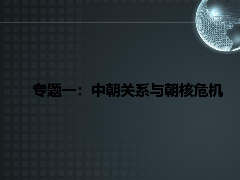 中朝关系及朝核危机讲义课件_第1页