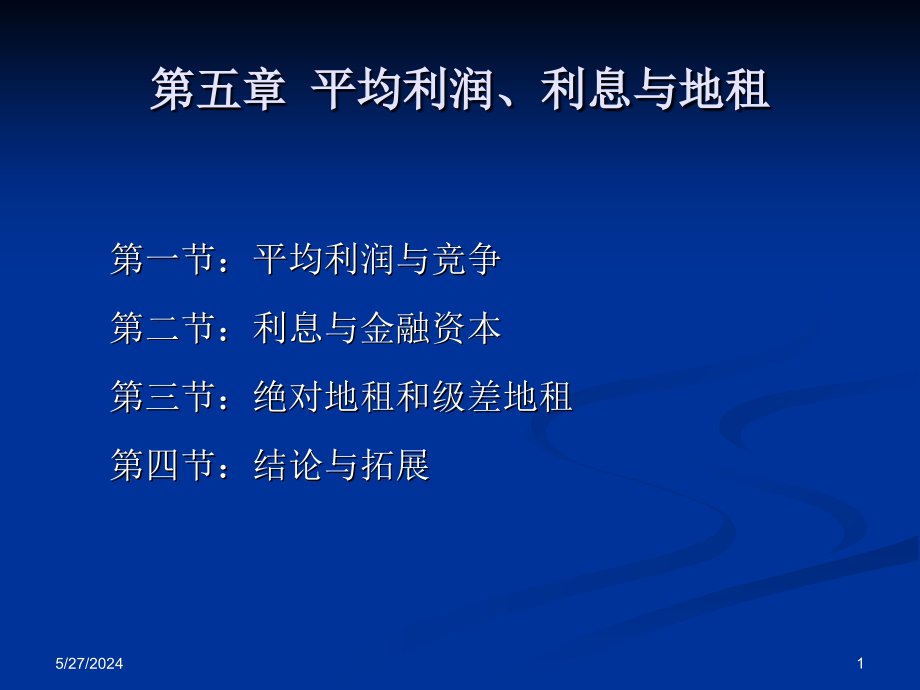 政治经济学》第五章演示课件_第1页