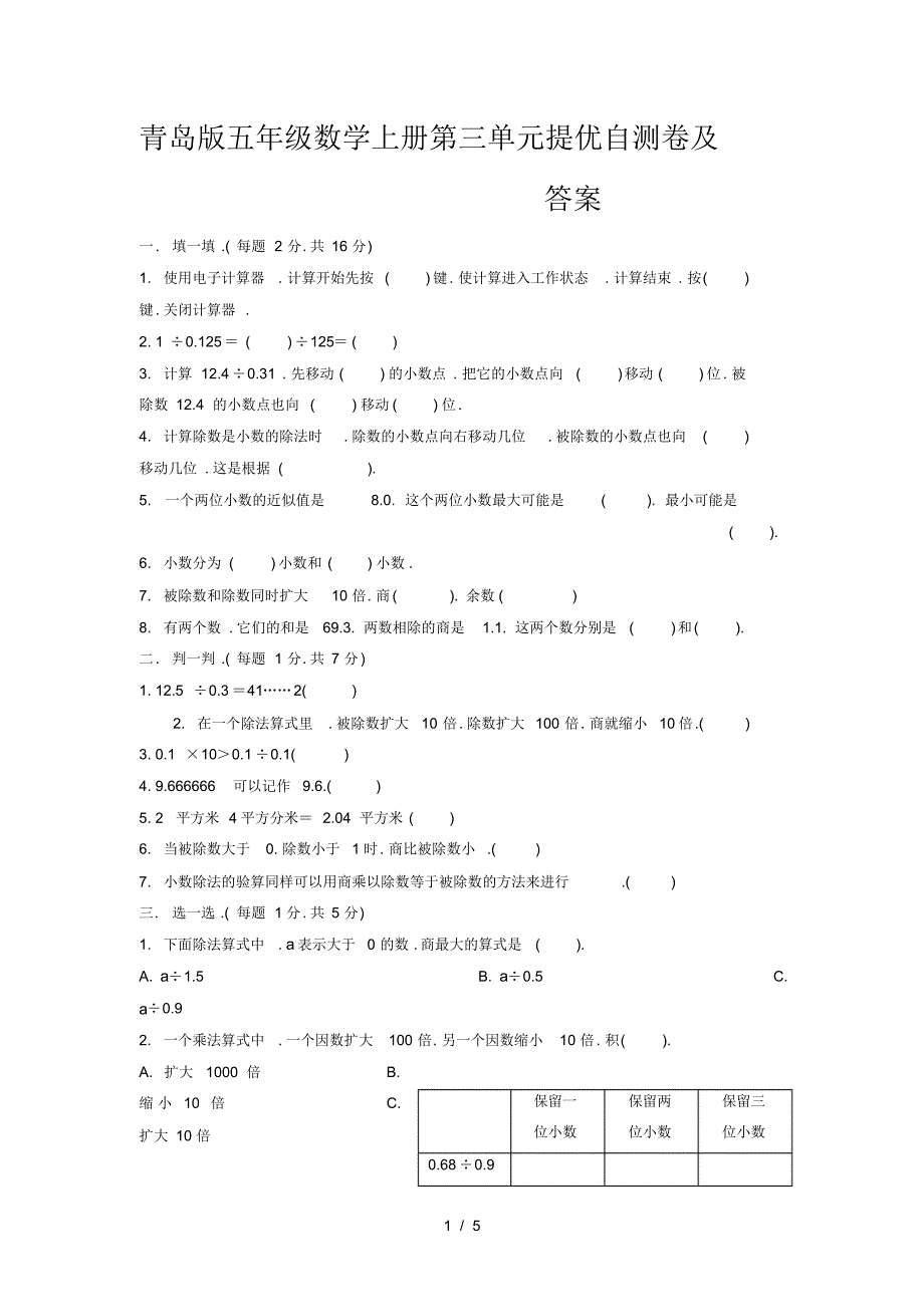 青岛版五年级数学第一学期第三单元提优自测卷及答案_第1页