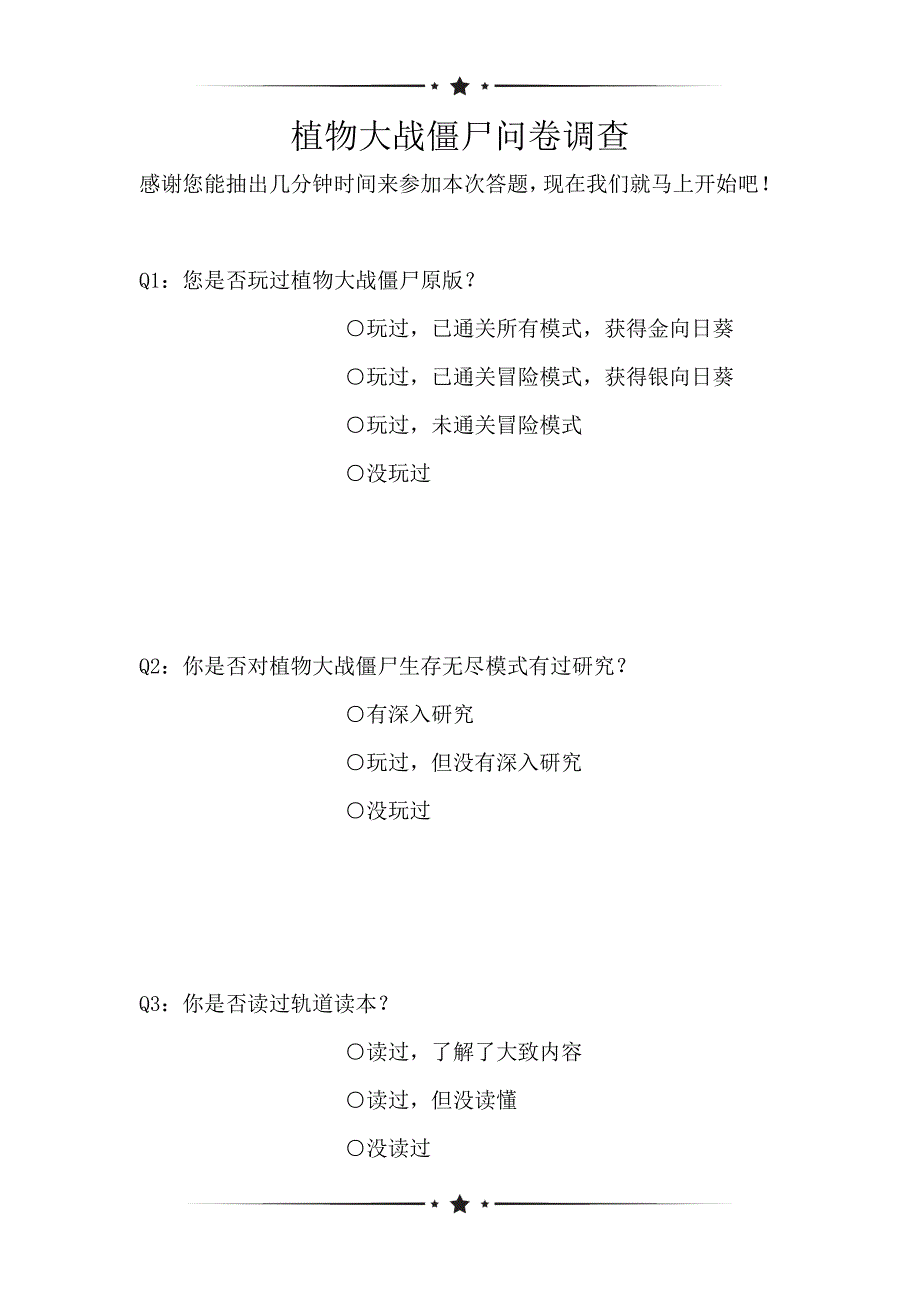 植物大战僵尸问卷调查（可编辑）_第1页