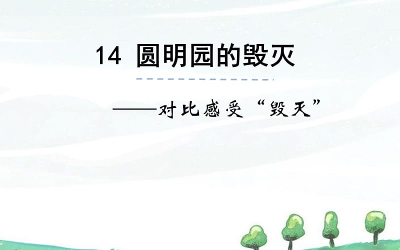 部编人教版五年级上册《对比感受“毁灭”》课件_第1页