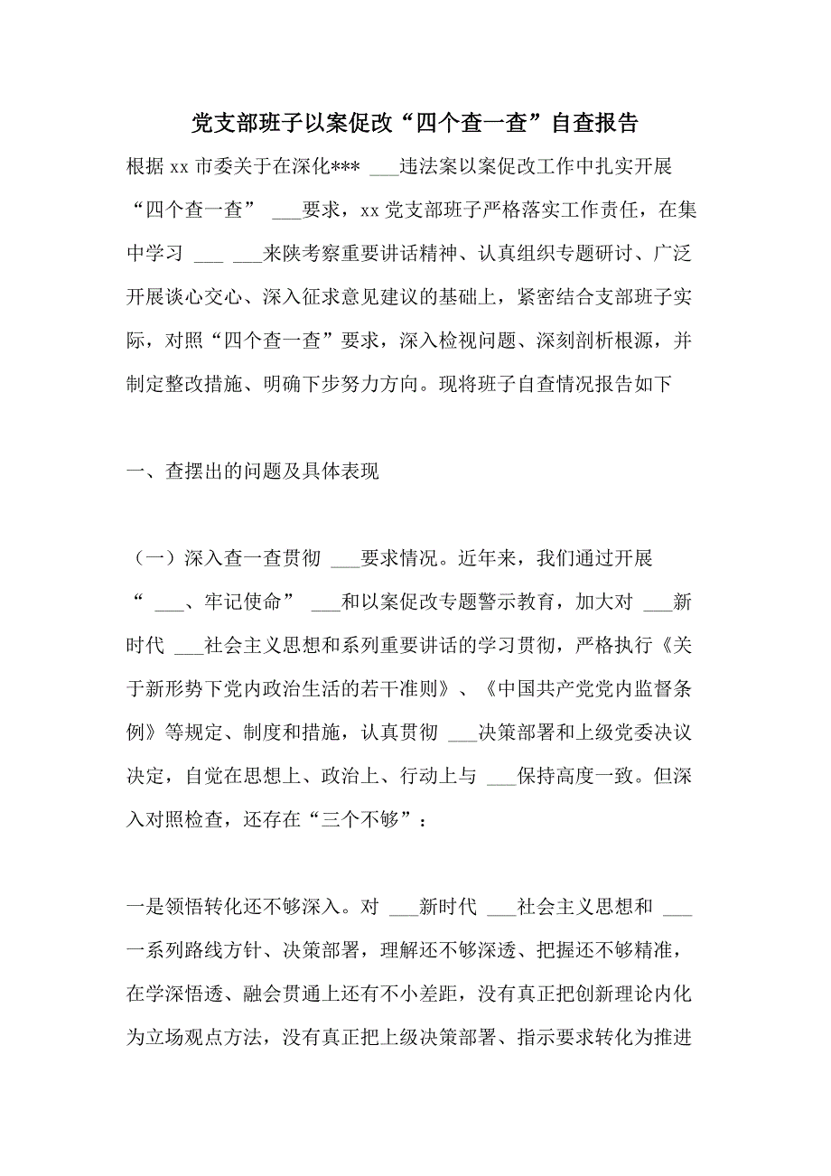 党支部班子以案促改“四个查一查”自查报告_第1页