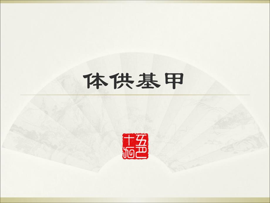 体供基甲课件_第1页