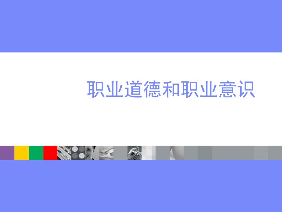 职业道德和职业意识演示课件_第1页