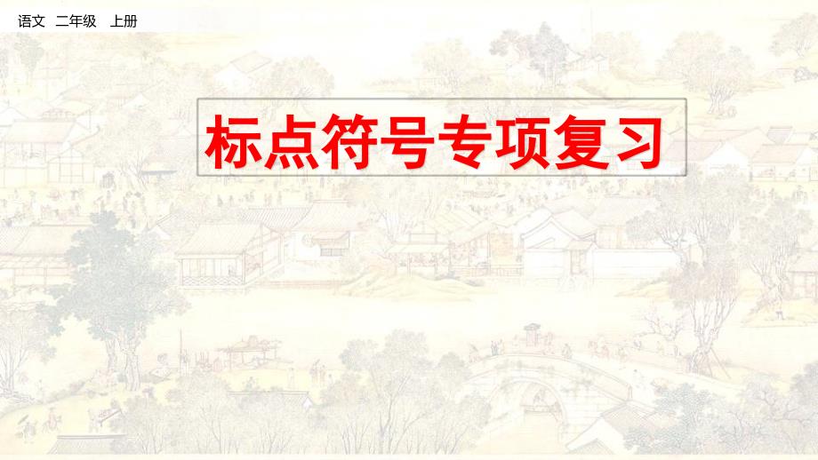 部编人教版二年级上册《标点符号专项复习》课件_第1页