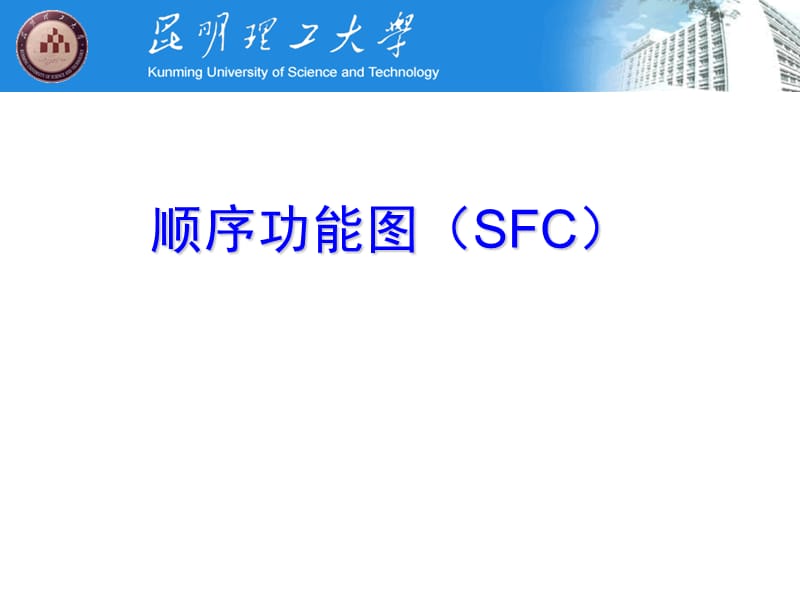顺序功能图(SFC)19043_第1页