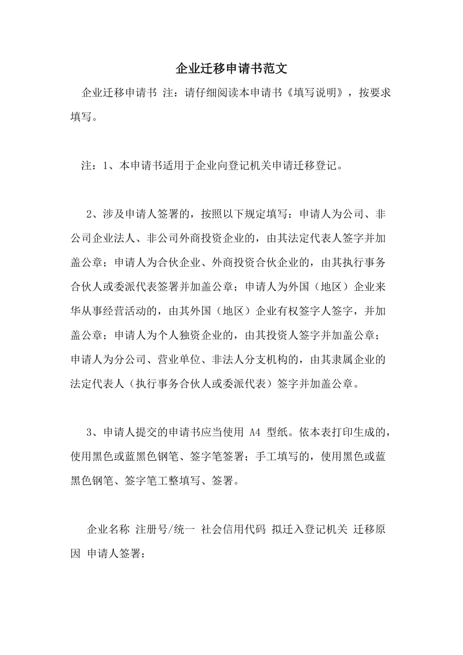 企业迁移申请书范文_第1页