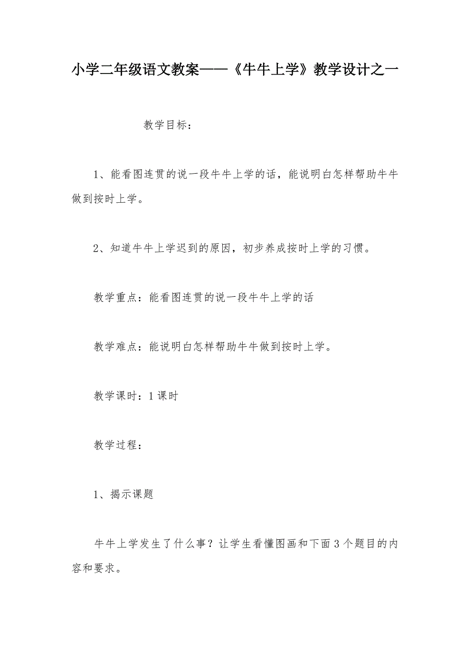 【部编】小学二年级语文教案——《牛牛上学》教学设计之一_第1页