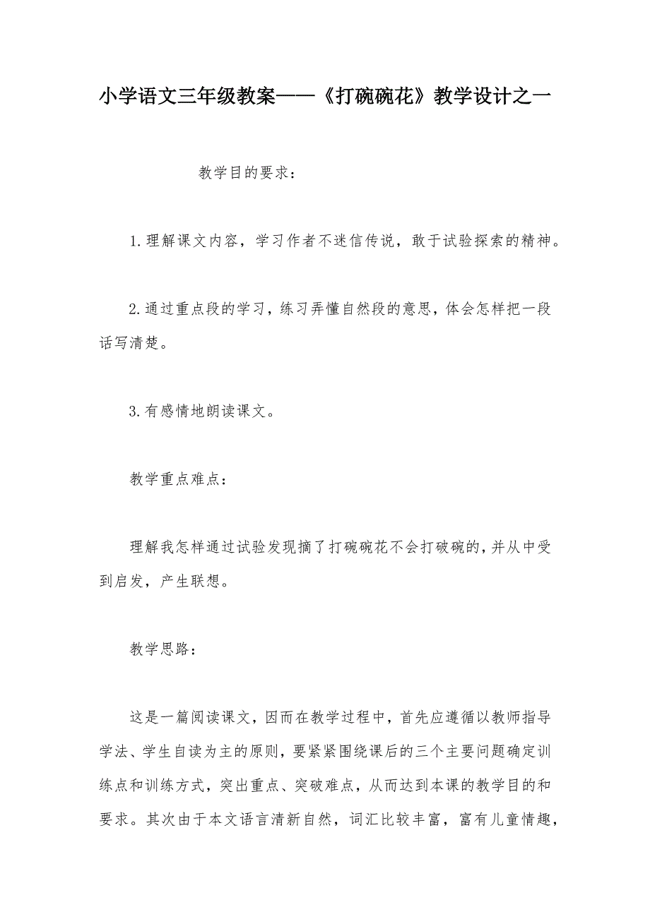 【部编】小学语文三年级教案——《打碗碗花》教学设计之一_第1页