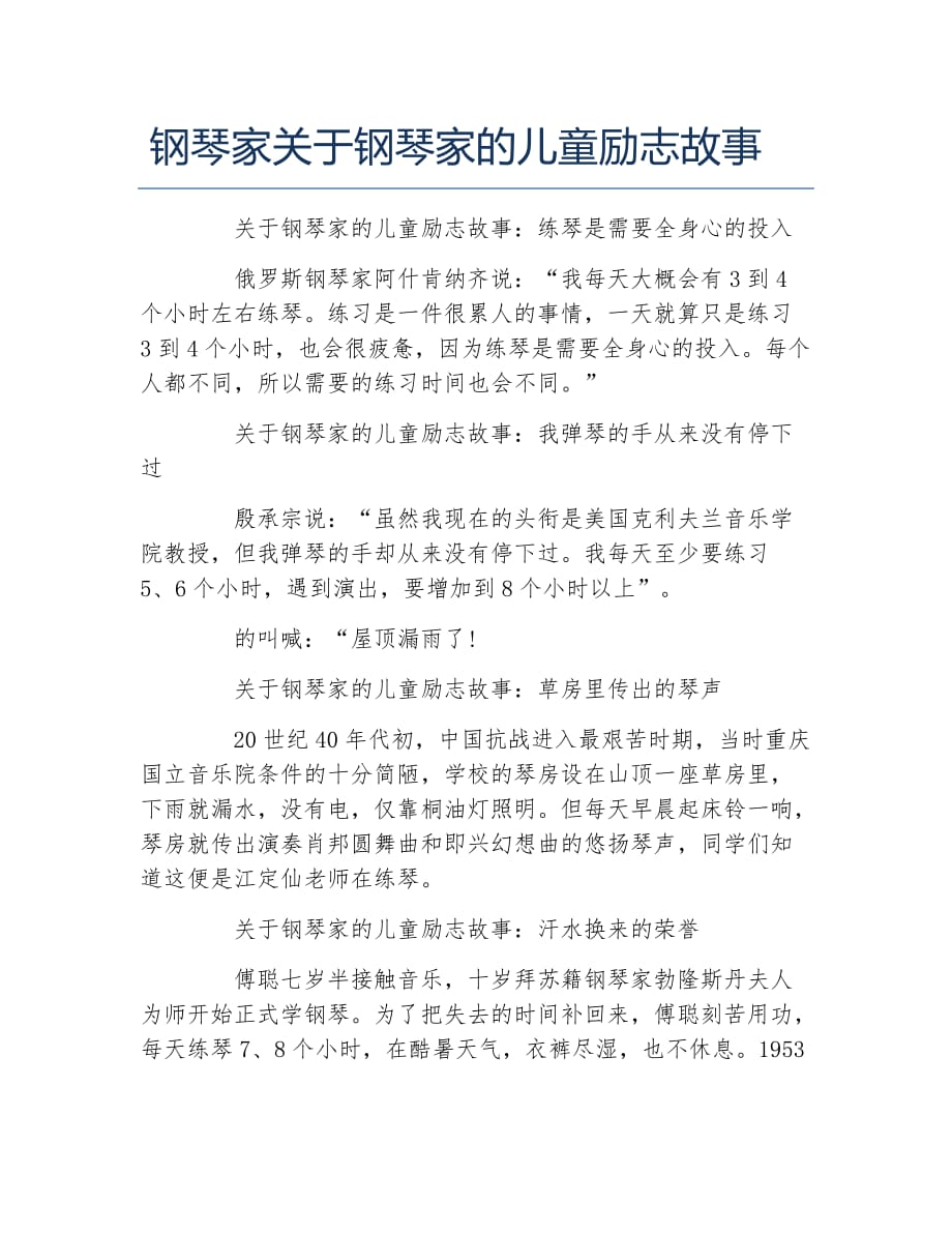 钢琴家关于钢琴家的儿童励志故事_第1页