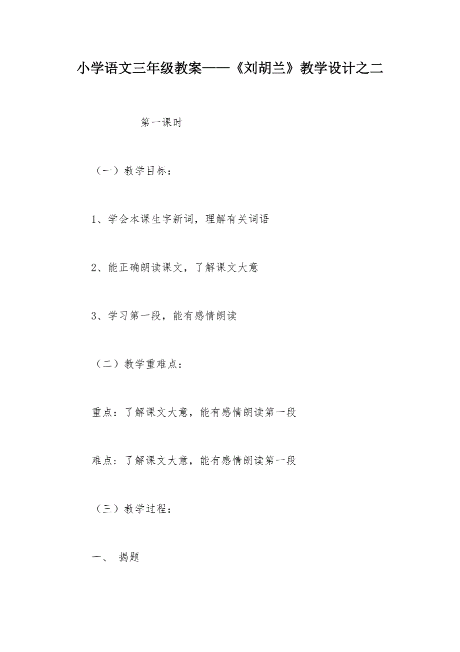 【部编】小学语文三年级教案——《刘胡兰》教学设计之二_第1页