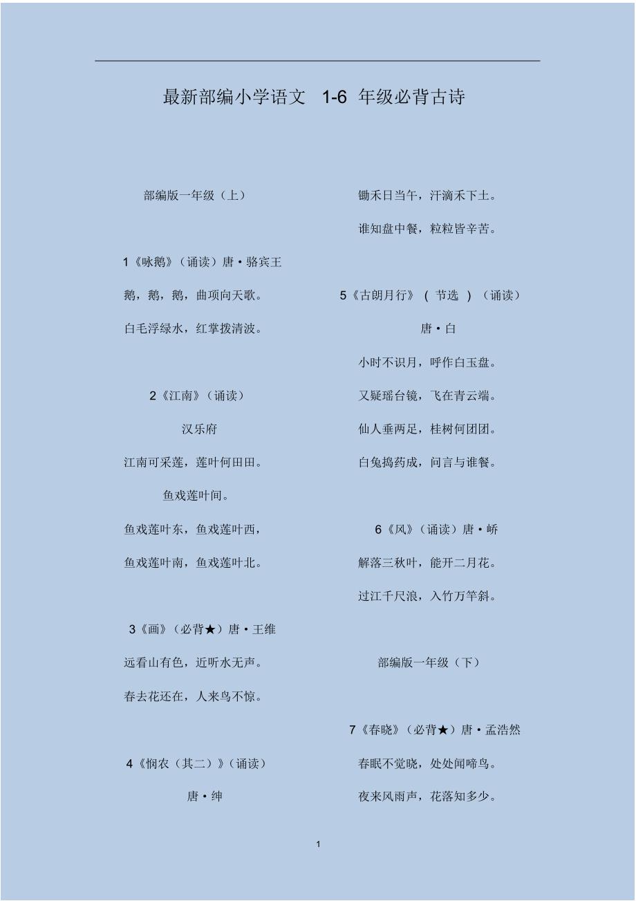 部编版小学语文1-6年级必背古诗130首_第1页