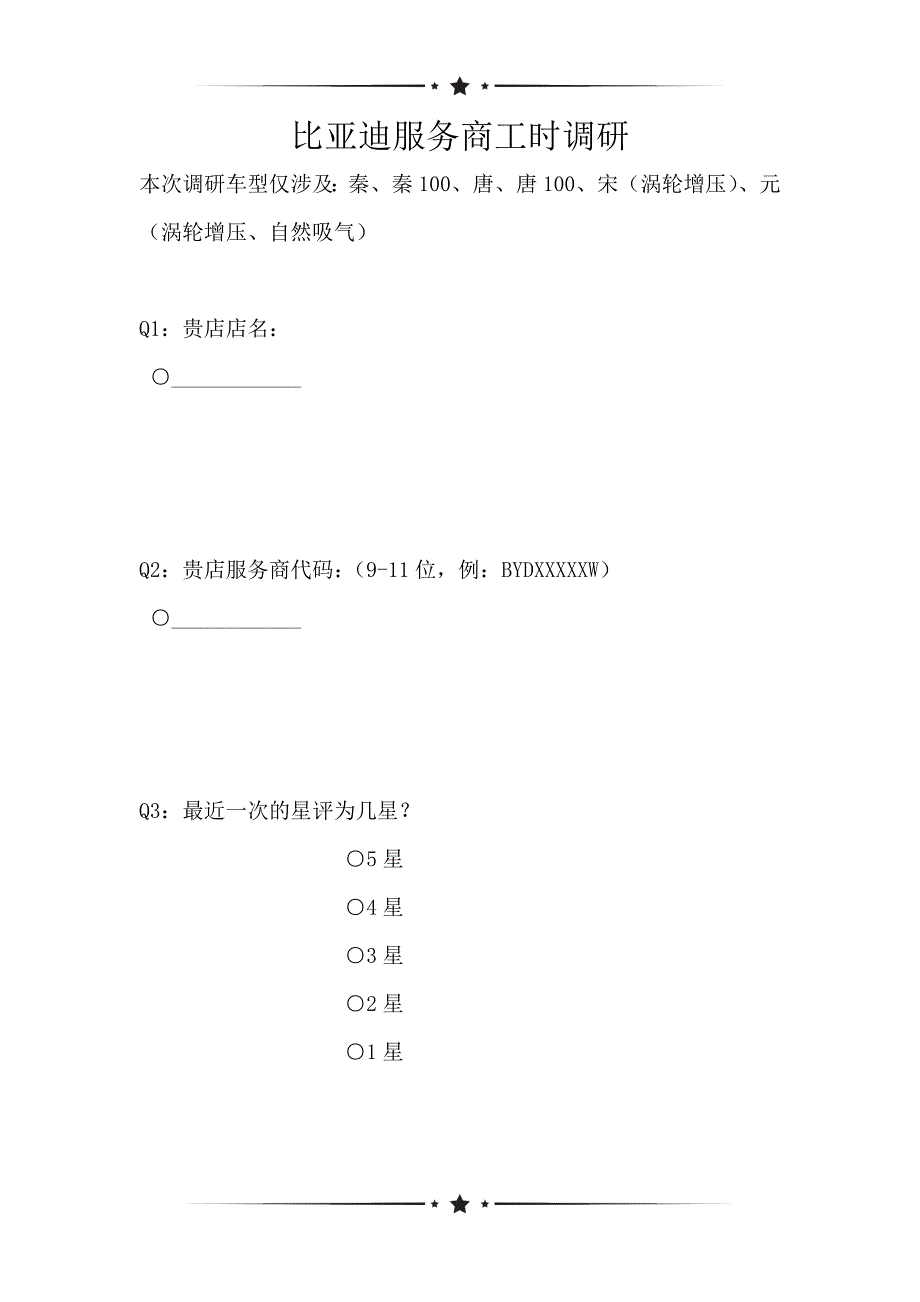 比亚迪服务商工时调研（可编辑）_第1页