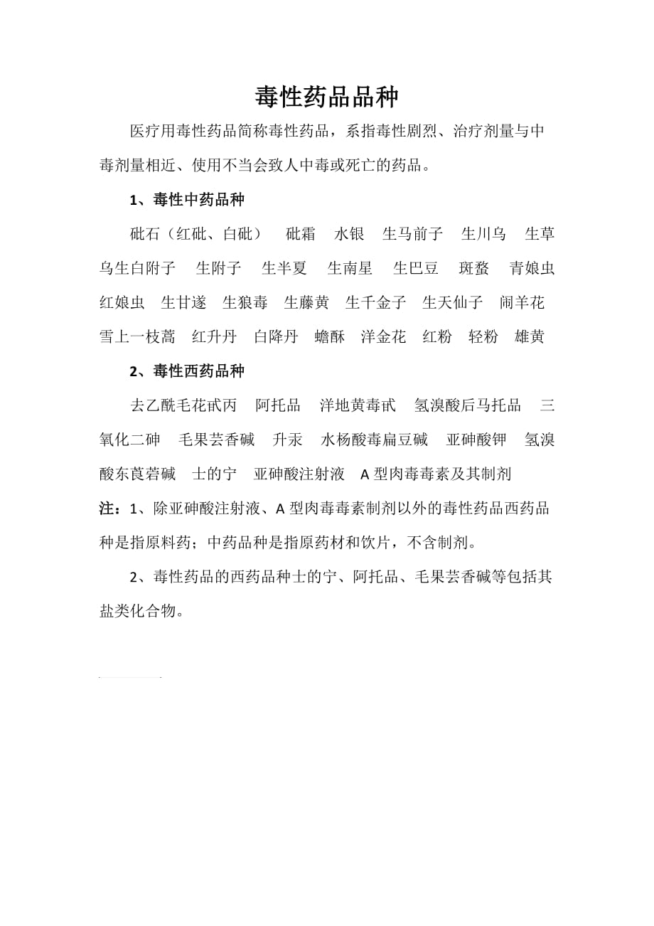 医疗用毒性药品品种_第1页