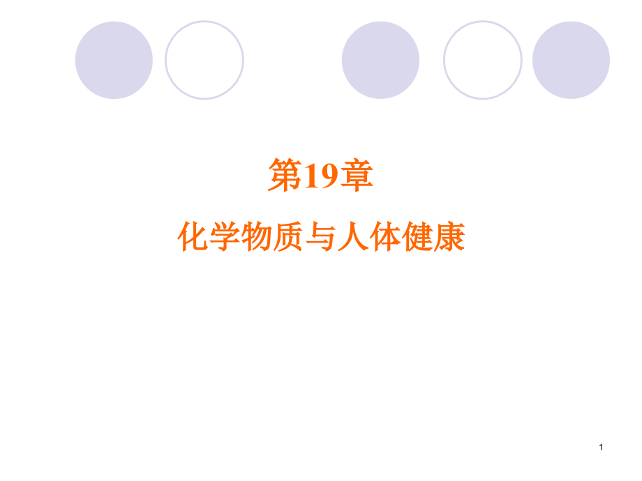 化学物质与人体健康演示课件_第1页
