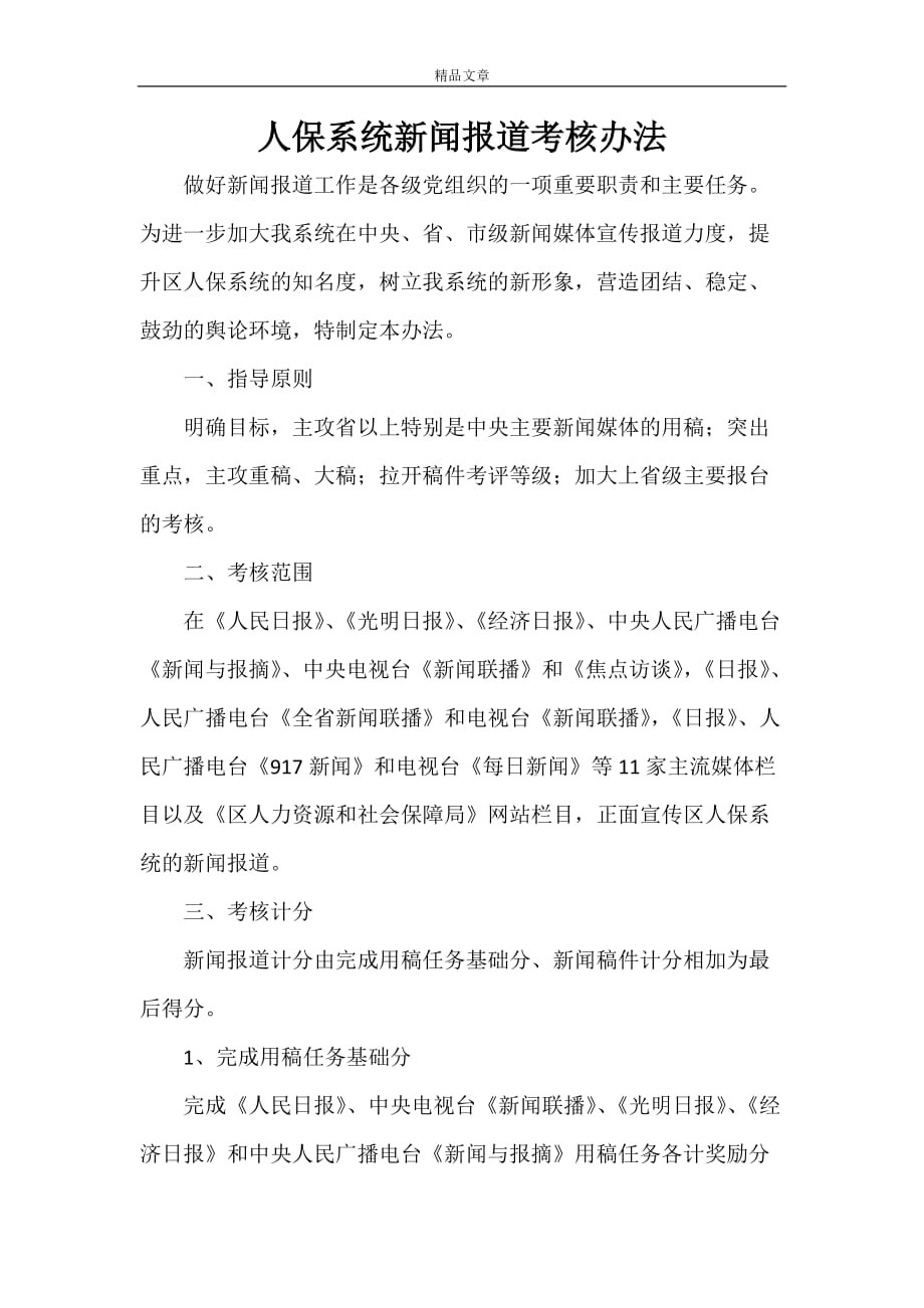 规章制度 人保系统新闻报道考核办法_第1页
