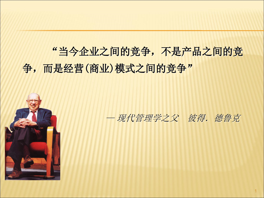 经营模式的核心原则与竞争战策)略_第1页