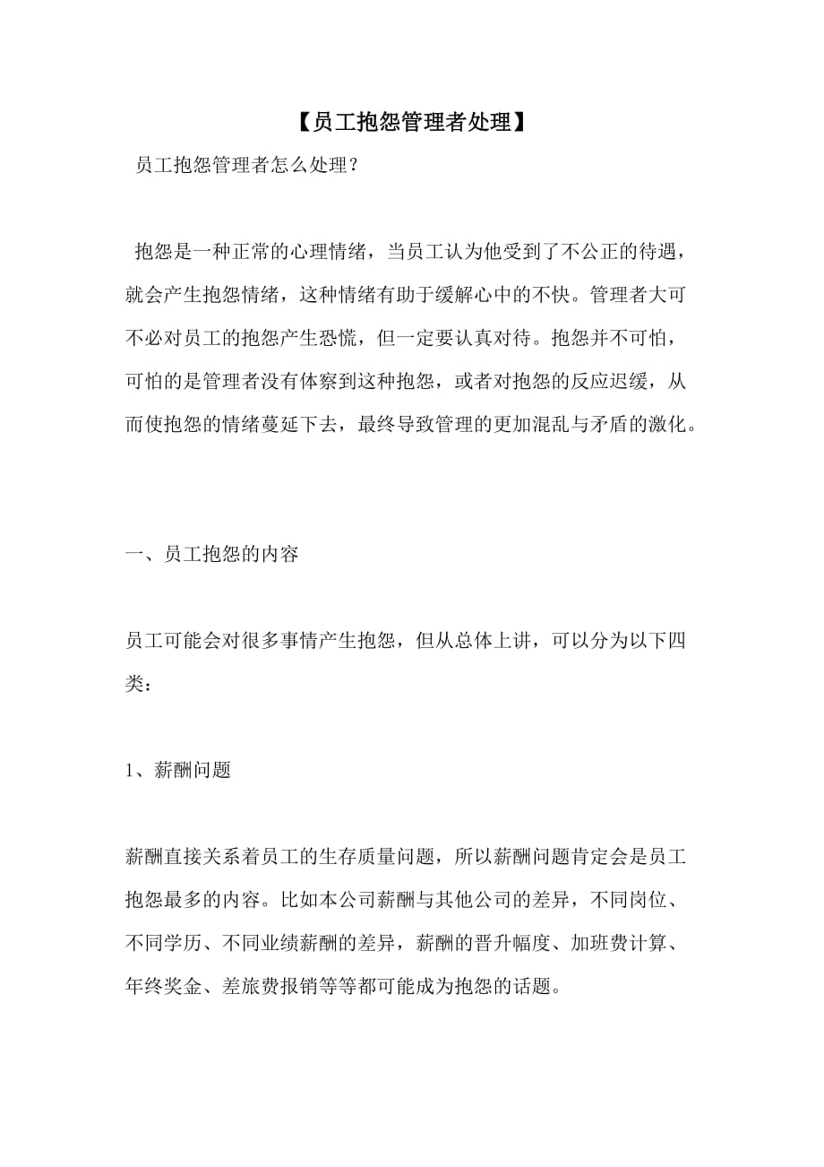 【员工抱怨管理者处理】_第1页