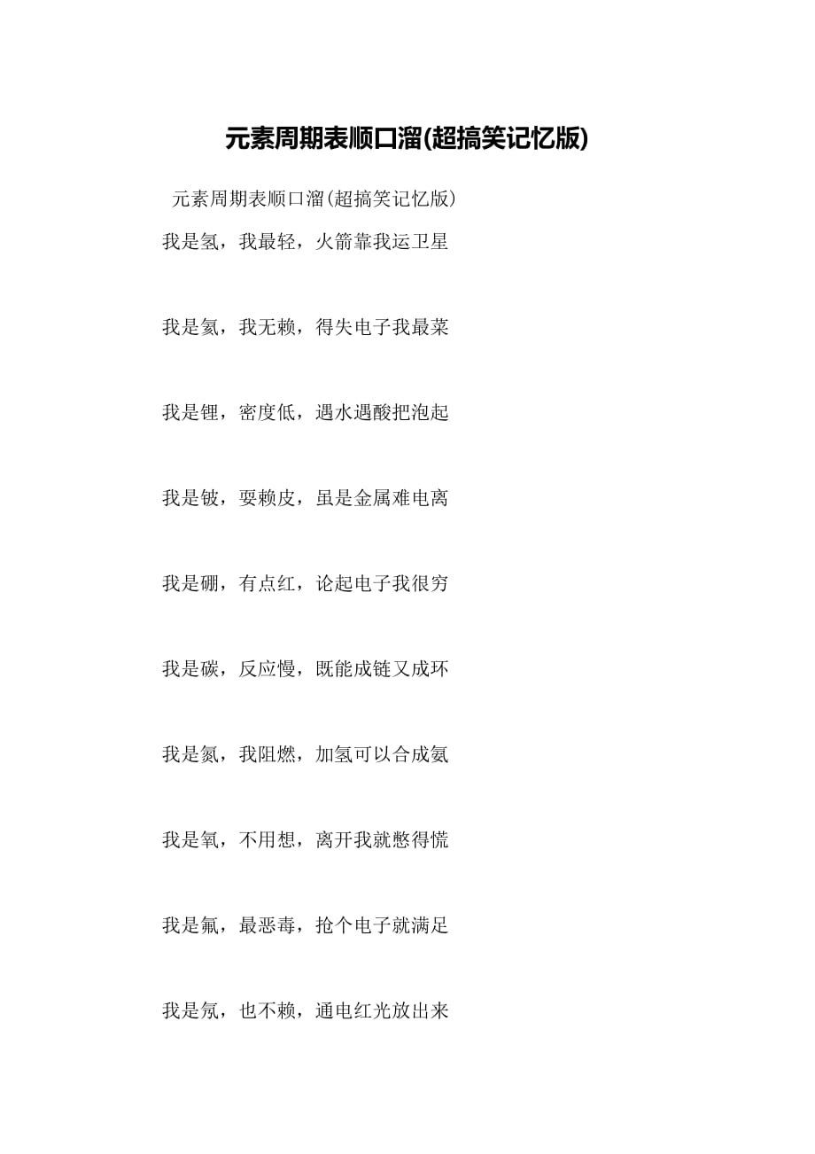 元素周期表顺口溜(超搞笑记忆版)_第1页