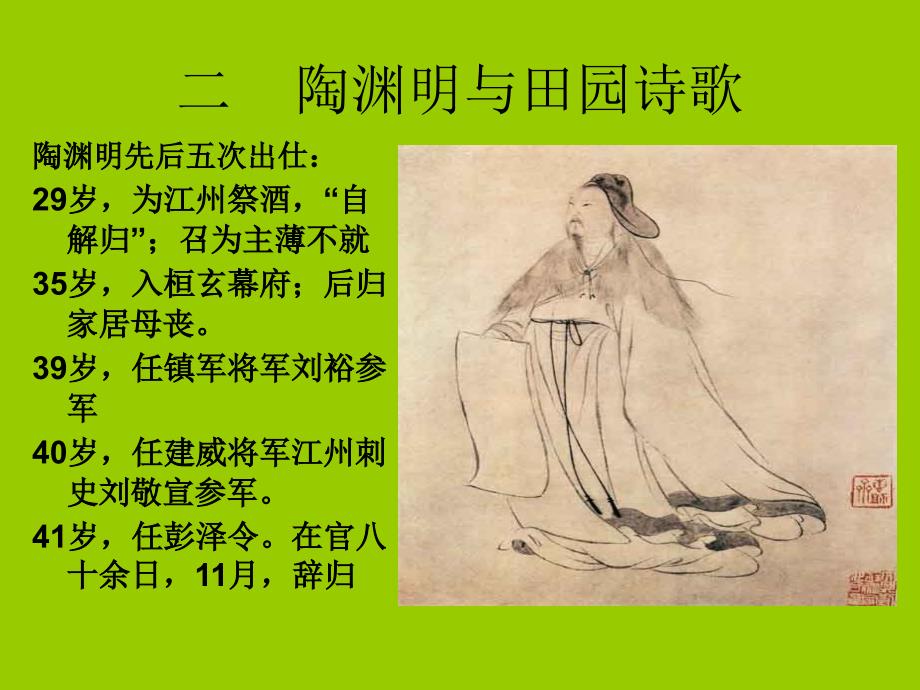 《中国古代文学史》--5陶渊明_第1页